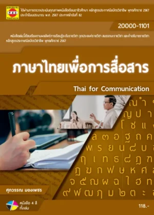 ภาษาไทยเพื่อการสื่อสาร