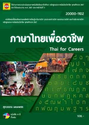 ภาษาไทยเพื่ออาชีพ
