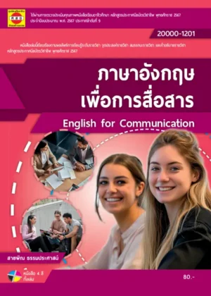 ภาษาอังกฤษเพื่อการสื่อสาร