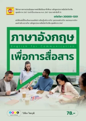 ภาษาอังกฤษเพื่อการสื่อสาร