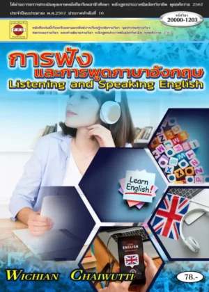 การฟังและการพูดภาษาอังกฤษ