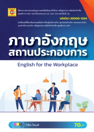 ภาษาอังกฤษสถานประกอบการ