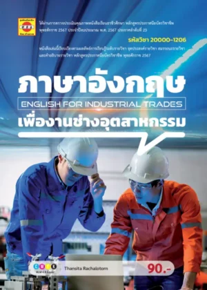 ภาษาอังกฤษเพื่องานช่างอุตสาหกรรม