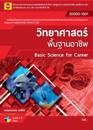 วิทยาศาสตร์พื้นฐานอาชีพ