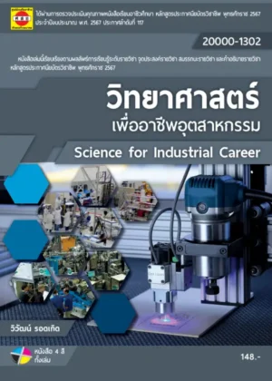 วิทยาศาสตร์เพื่ออาชีพอุตสาหกรรม
