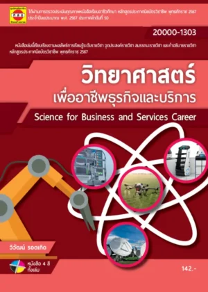วิทยาศาสตร์เพื่ออาชีพธุรกิจและบริการ