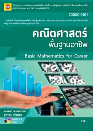คณิตศาสตร์พื้นฐานอาชีพ
