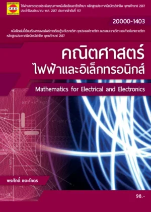 คณิตศาสตร์ไฟฟ้าและอิเล็กทรอนิกส์