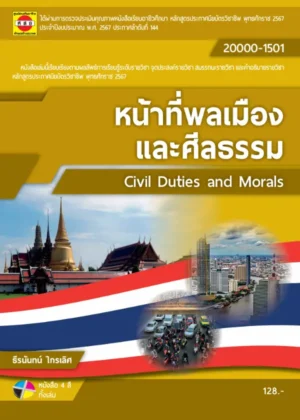 หน้าที่พลเมืองและศีลธรรม