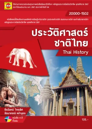 ประวัติศาสตร์ชาติไทย