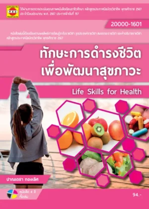 ทักษะการดำรงชีวิตเพื่อพัฒนาสุขภาวะ