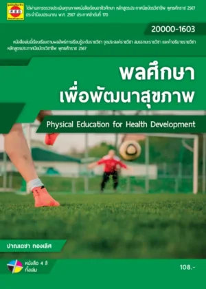 พลศึกษาเพื่อพัฒนาสุขภาพ