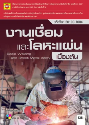 งานเชื่อมและโลหะแผ่นเบื้องต้น
