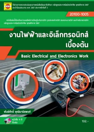 งานไฟฟ้าและอิเล็กทรอนิกส์เบื้องต้น
