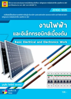 งานไฟฟ้าและอิเล็กทรอนิกส์เบื้องต้น