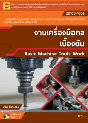 งานเครื่องมือกลเบื้องต้น