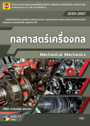 กลศาสตร์เครื่องกล