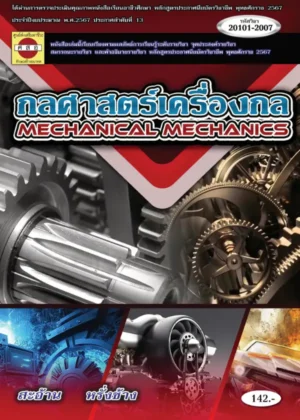 กลศาสตร์เครื่องกล