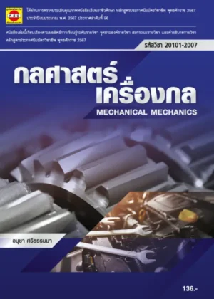 กลศาสตร์เครื่องกล