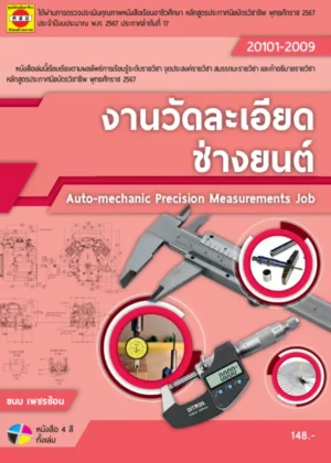 งานวัดละเอียดช่างยนต์