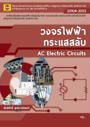 วงจรไฟฟ้ากระแสสลับ