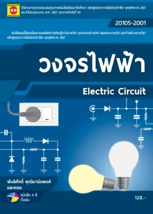 วงจรไฟฟ้า