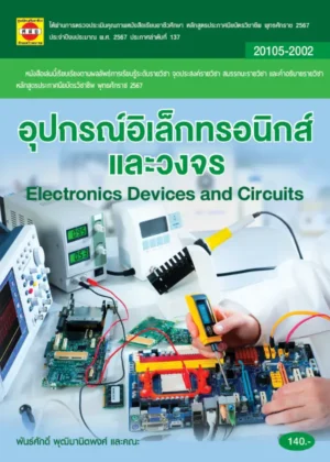 อุปกรณ์อิเล็กทรอนิกส์และวงจร
