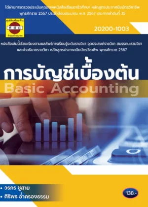 การบัญชีเบื้องต้น