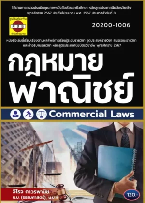 กฎหมายพาณิชย์