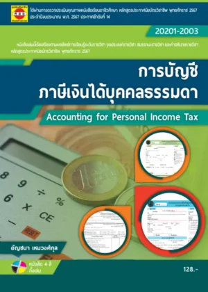 การบัญชีภาษีเงินได้บุคคลธรรมดา