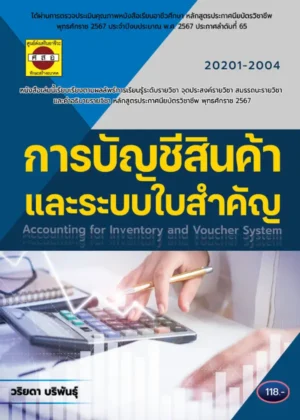 การบัญชีสินค้าและระบบใบสำคัญ
