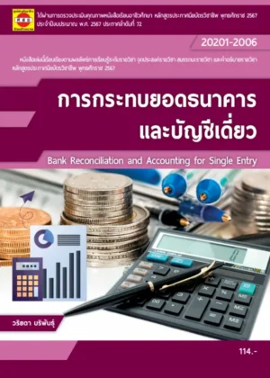 การกระทบยอดธนาคารและบัญชีเดี่ยว