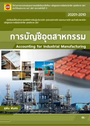 การบัญชีอุตสาหกรรม