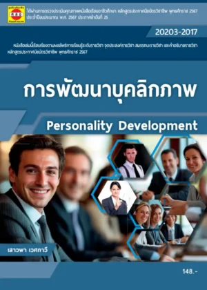 การพัฒนาบุคลิกภาพ