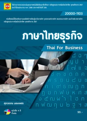 ภาษาไทยธุรกิจ