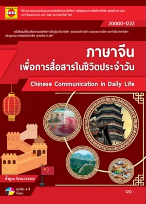 ภาษาจีนเพื่อการสื่อสารในชีวิตประจำวัน