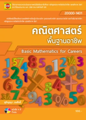คณิตศาสตร์พื้นฐานอาชีพ