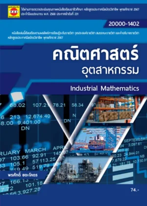 คณิตศาสตร์อุตสาหกรรม