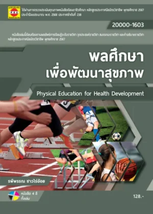 พลศึกษาเพื่อพัฒนาสุขภาพ