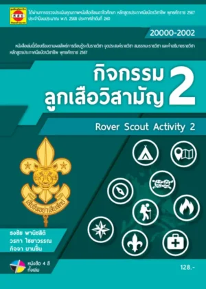 กิจกรรมลูกเสือวิสามัญ 2