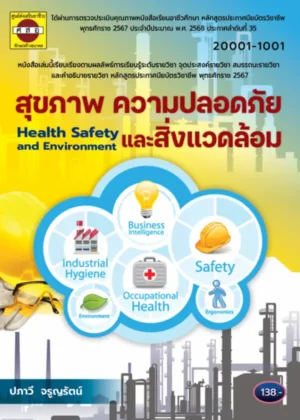 สุขภาพ ความปลอดภัยและสิ่งแวดล้อม