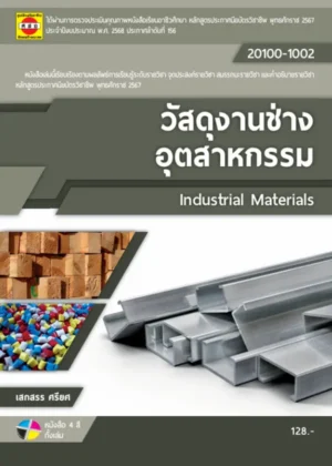 วัสดุงานช่างอุตสาหกรรม