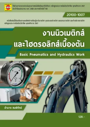งานนิวเมติกส์และไฮดรอลิกส์เบื้องต้น