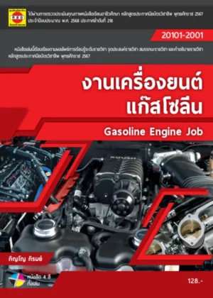 งานเครื่องยนต์แก๊สโซลีน