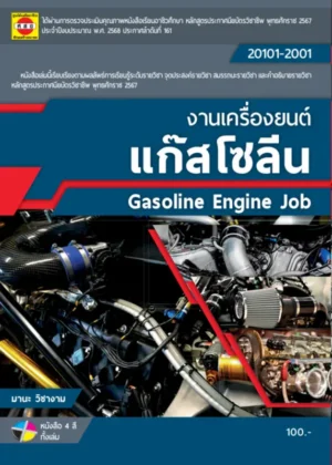 งานเครื่องยนต์แก๊สโซลีน
