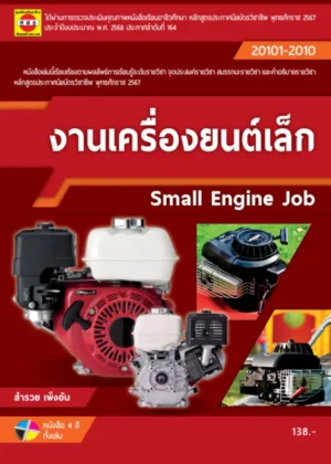 งานเครื่องยนต์เล็ก