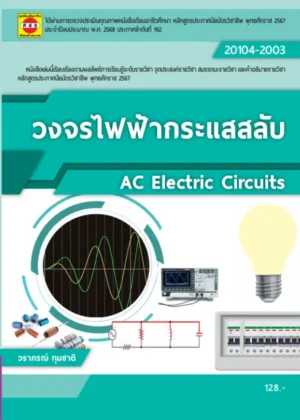 วงจรไฟฟ้ากระแสสลับ