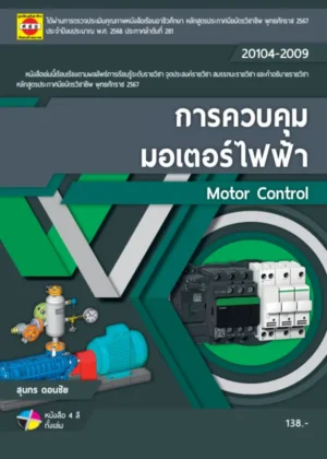 การควบคุมมอเตอร์ไฟฟ้า