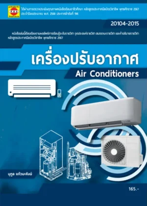 เครื่องปรับอากาศ