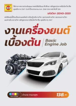 งานเครื่องยนต์เบื้องต้น